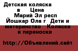 Детская коляска Riko Modus 2 в 1 › Цена ­ 9 000 - Марий Эл респ., Йошкар-Ола г. Дети и материнство » Коляски и переноски   